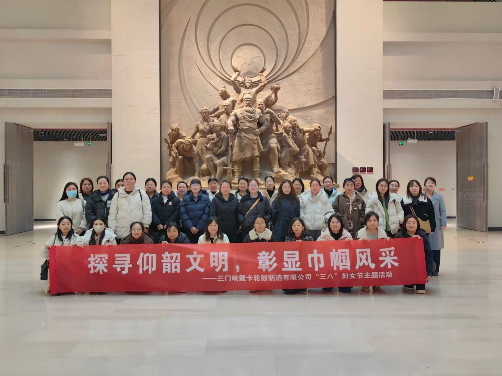 探寻仰韶文明·彰显巾帼风采--三门峡戴卡工会1.jpg 探寻仰韶文明·彰显巾帼风采--三门峡戴卡工会1.jpg