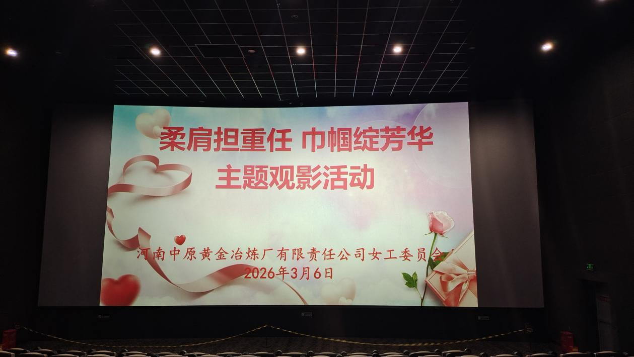 冶炼厂三八观影活动.png 冶炼厂三八观影活动.png
