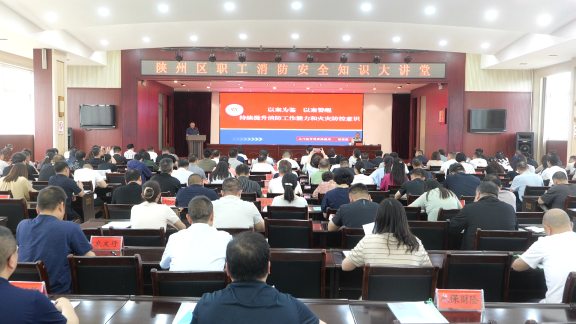 陕州区消防动员会.png 陕州区消防动员会.png